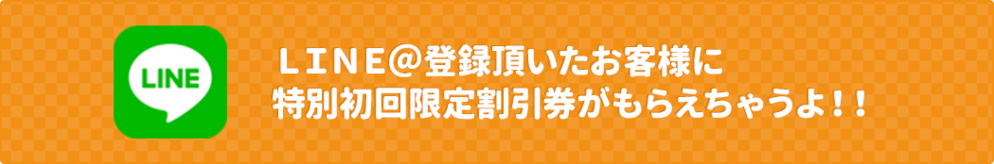 ＬＩＮＥ＠登録頂いたお客様に特別初回限定割引券がもらえちゃうよ！！