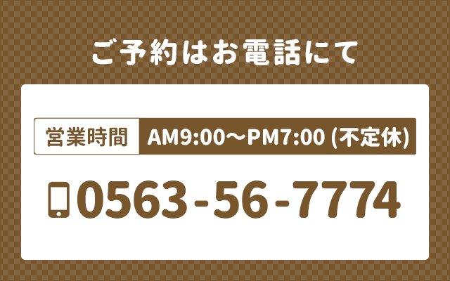 ご予約はお電話にて