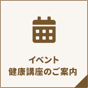 イベント健康講座のご案内 